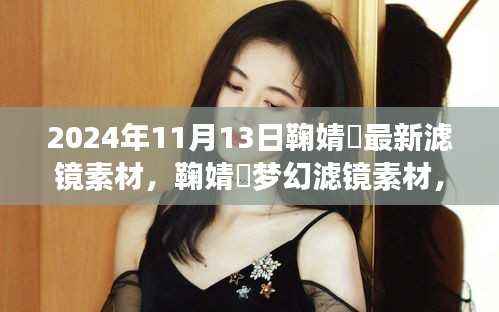 独家分享,鞠婧祎梦幻滤镜素材 2024年最新分享