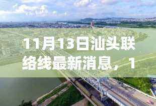 汕头联络线区域发展迎来新篇章,最新动态与消息(11月13日)