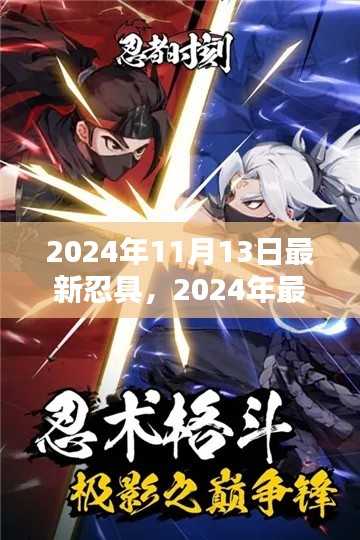 2024年革新独特魅力忍具引领潮流新篇章