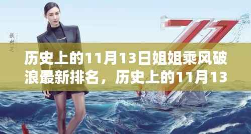 历史上的11月13日，乘风破浪的姐姐全新排名与高科技产品揭秘体验