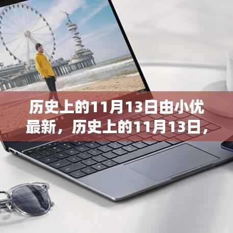 小优深度解读,历史上的11月13日回顾与解读