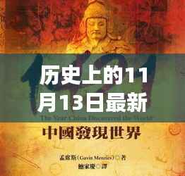 历史上的11月13日,最新三维立体图片激发潜能,自信成就梦想之旅全景展示