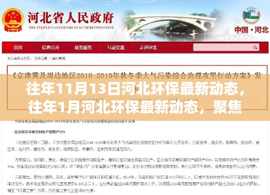 河北环保动态更新,聚焦环保行动,共建绿色家园的历年进展与最新动态