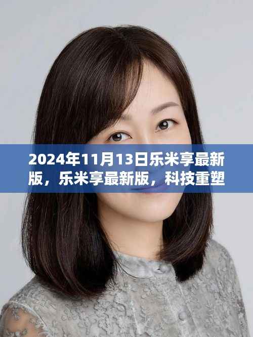 乐米享最新版上线,科技引领智能生活新纪元体验