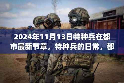 特种兵都市日常,温情与友情的交织(最新章节)