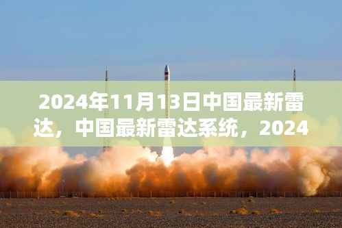 中国雷达系统的新里程碑,2024年11月13日的里程碑时刻