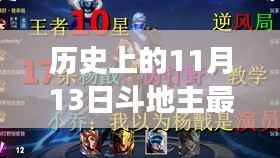 历史上的巅峰对决,揭秘最新斗地主赛事背后的故事与影响