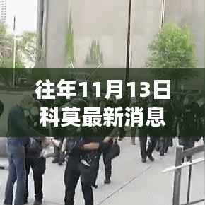 揭秘科莫事件最新进展,往年1月科莫最新消息速递