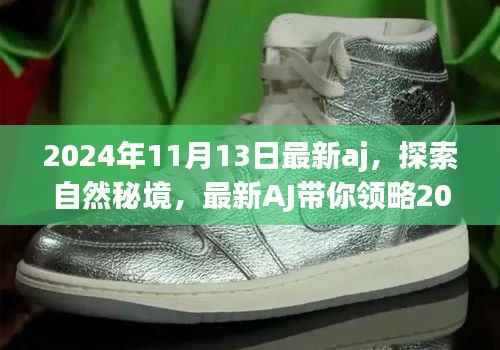 最新AJ带你领略自然秘境,宁静之旅