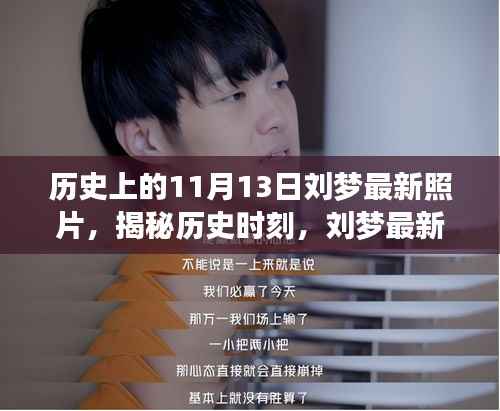 揭秘历史时刻,刘梦最新照片背后的故事与影响,11月13日揭秘日