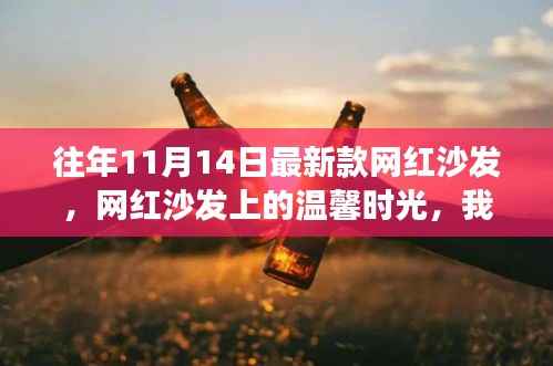 网红沙发上的温馨时光,日常小确幸与朋友们共度的美好时刻