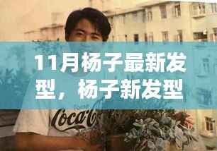 杨子十一月新发型引领时尚风潮,潮流旋风重磅来袭