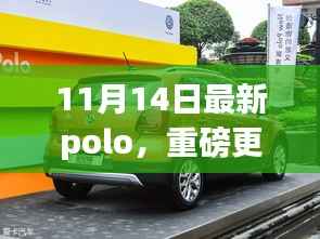 全新Polo风尚重磅更新,11月14日时尚潮流必备