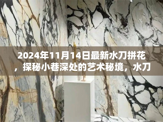 探秘小巷深处的艺术秘境,最新水刀拼花新风尚(2024年11月14日)