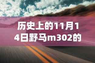 野马M302科技新品重磅发布,历史上的11月14日重塑未来科技生活新纪元
