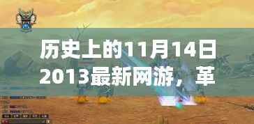 揭秘历史性的网游革新,2013年全新网游在11月14日的突破与未来展望