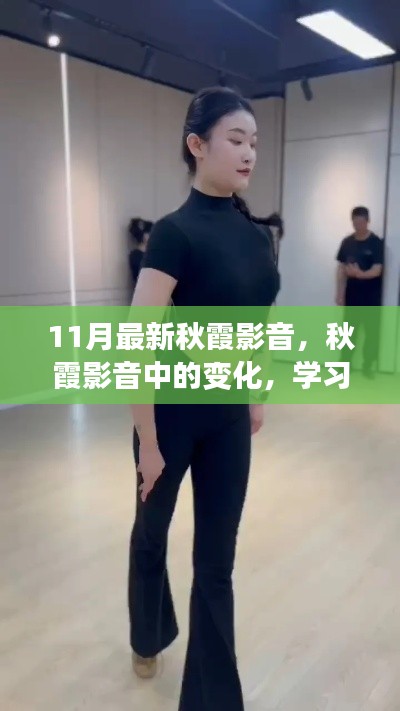 11月最新秋霞影音,学习中的自信与成就感之舞