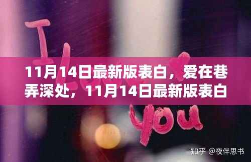 爱在巷弄深处的浪漫告白秘籍,邂逅小巷中的浪漫小店,11月14日最新版表白指南