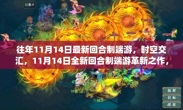 时空交汇,全新回合制端游革新之作,体验科技魔力,11月14日盛大上线