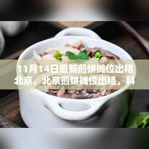 北京煎饼摊位出租进入新时代,科技革新引领煎饼事业新篇章