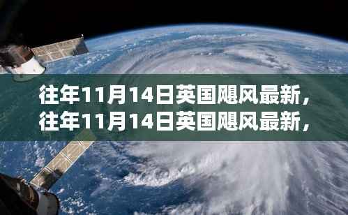 往年11月14日英国飓风回顾,影响与应对观点探讨