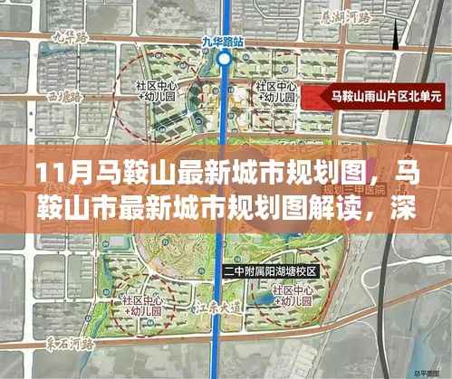 马鞍山市最新城市规划图解读,深度探讨与观点阐述
