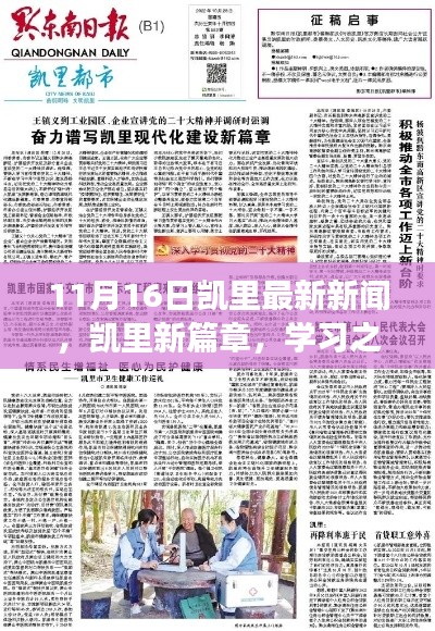 凯里新篇章,学习之光照亮未来,自信成就梦想起航(11月16日最新新闻)