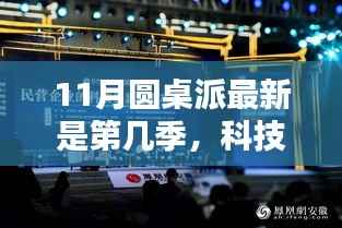 科技盛宴,智能生活触手可及——最新季度11月圆桌派全新启程