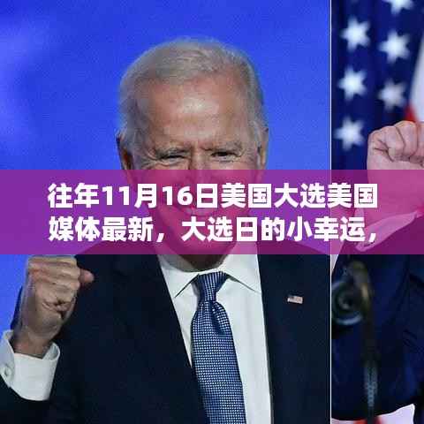 美国大选日的温馨瞬间,媒体笔触下的友情与家庭之夜