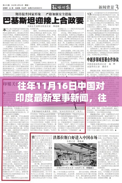 深度解析,中国对印度军事动态与新闻——往年11月16日的视角
