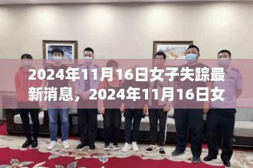 失踪女子搜寻行动持续进行中,最新消息汇总