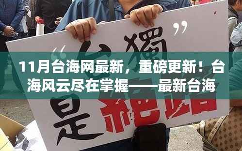 最新台海动态揭秘,风云变幻尽在掌握!