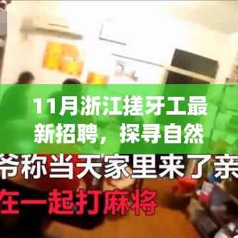 探寻自然之美,启程心灵之旅,浙江搓牙工11月最新招聘活动