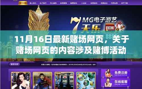 关于赌博活动的风险警示,警惕非法赌场网页的潜在危害