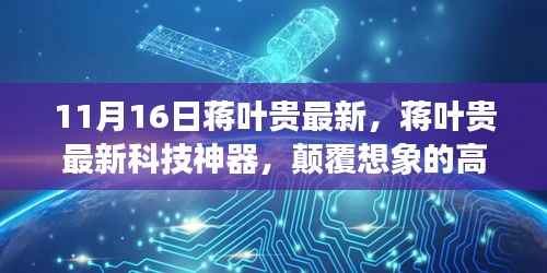 蒋叶贵最新科技神器,颠覆性高科技产品引领未来生活新篇章