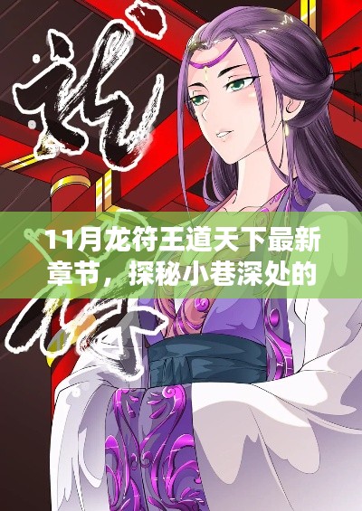 探秘独特小店,王道天下最新章节下的小巷深处的龙符奇缘