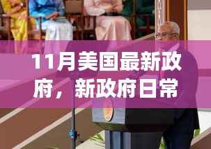 美国新政府日常趣事与11月的温馨时光