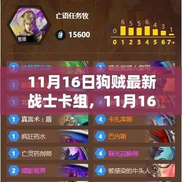 11月16日狗贼战士卡组全面评测与介绍,最新卡组一览