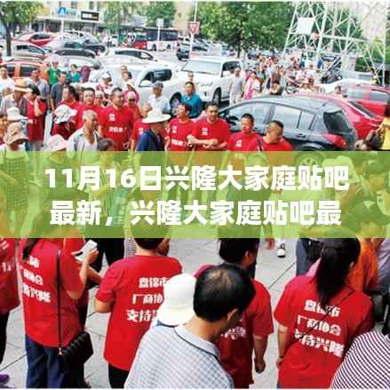 兴隆大家庭贴吧最新动态,学习变化的力量,自信与成就感的源泉