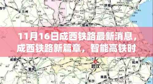 成西铁路开启智能高铁时代,极速之旅的新篇章