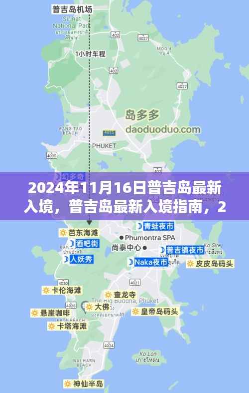 普吉岛最新入境指南,2024年11月16日入境步骤详解