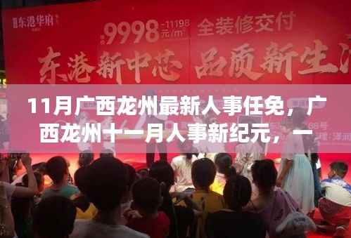 广西龙州人事调整，爱与陪伴的温馨旅程开启新纪元