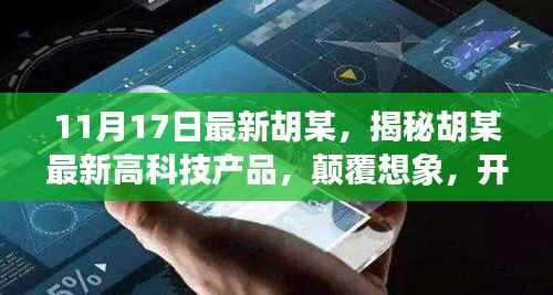 揭秘胡某最新高科技产品,开启智能生活新纪元!