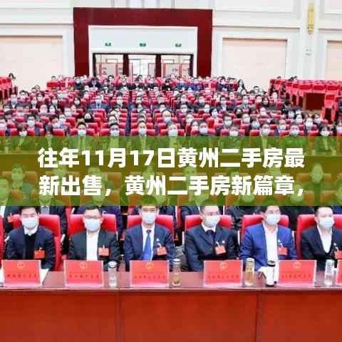 黄州二手房新篇章，励志起航，梦想闪耀的二手房交易之旅