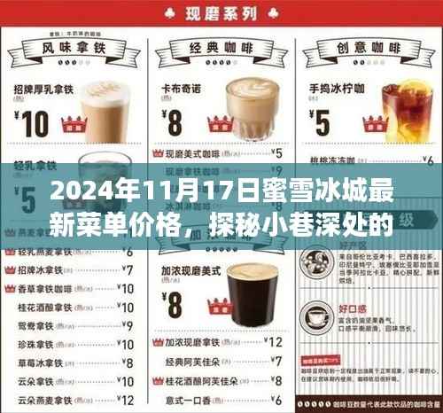 探秘蜜雪冰城最新菜单价格,甜蜜宝藏大解密(2024年)