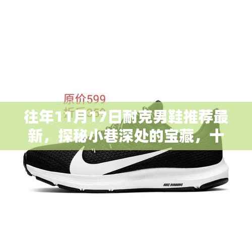十一月十七日耐克男鞋独家推荐,探秘小巷深处的宝藏鞋款!