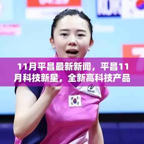 平昌11月科技新星,全新高科技产品引领未来生活潮流