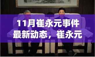 崔永元事件最新动态,新篇章下的温情时光与友情纽带(11月更新)