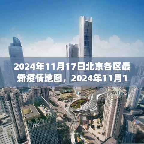北京各区疫情地图解读与分析,最新数据下的观察与趋势预测(2024年11月17日)