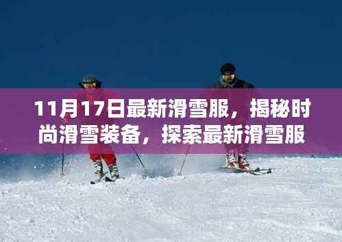 揭秘时尚滑雪装备,最新滑雪服新品赏析(11月17日版)